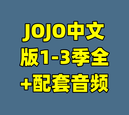 JOJO中文版1-3季全+配套音频