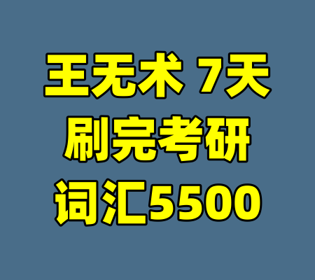 王无术 7天刷完考研词汇5500-99资源站