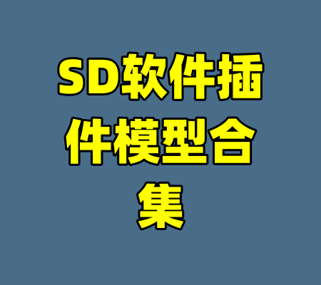 SD软件插件模型合集-99资源站