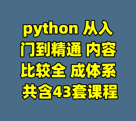 python 从入门到精通 内容比较全 成体系 共含43套课程-99资源站
