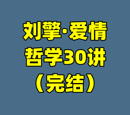 刘擎·爱情哲学30讲（完结）-99资源站