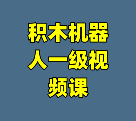 积木机器人一级视频课