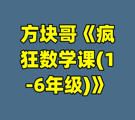 方块哥《疯狂数学课(1-6年级)》-99资源站
