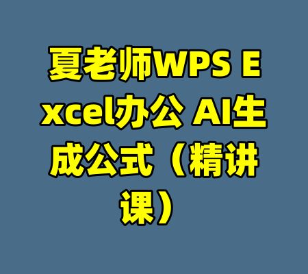 夏老师WPS Excel办公 AI生成公式(精讲课)