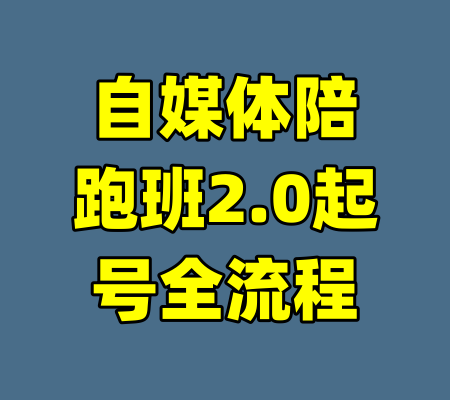 自媒体陪跑班2.0起号全流程