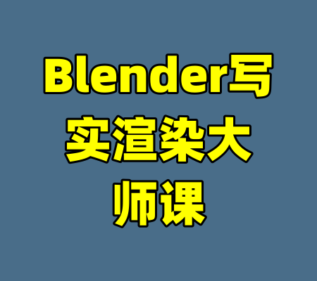 Blender写实渲染大师课-99资源站