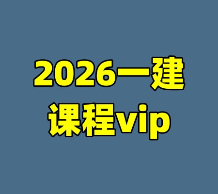 2026一建课程vip