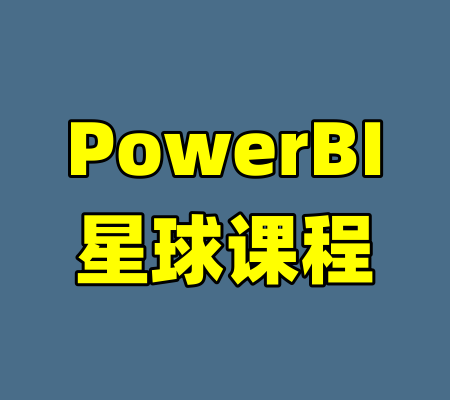 PowerBI星球课程-99资源站