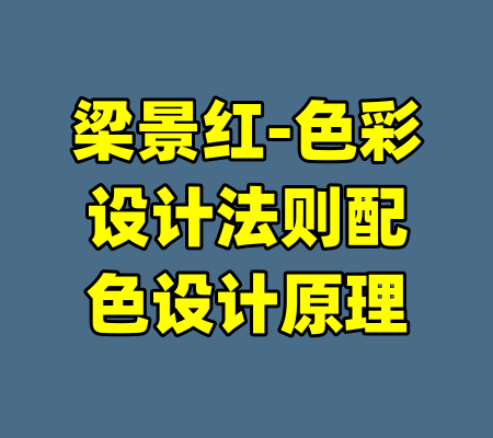 梁景红-色彩设计法则配色设计原理