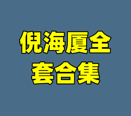 倪海厦全套合集
