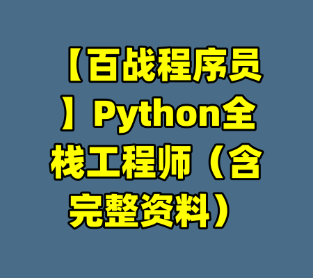 【百战程序员】Python全栈工程师（含完整资料）-99资源站