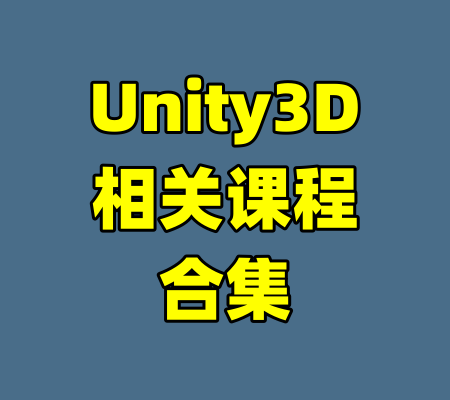 Unity3D相关课程合集-99资源站