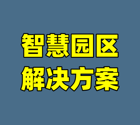 智慧园区解决方案