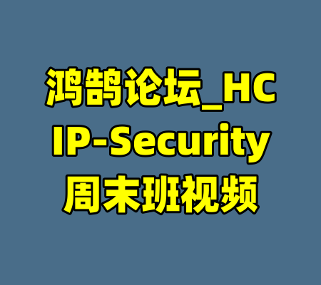 鸿鹄论坛_HCIP-Security周末班视频-99资源站