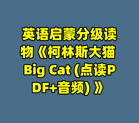 英语启蒙分级读物《柯林斯大猫 Big Cat (点读PDF+音频) 》