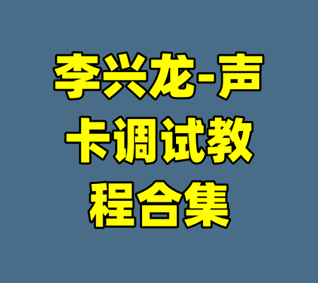 李兴龙-声卡调试教程合集