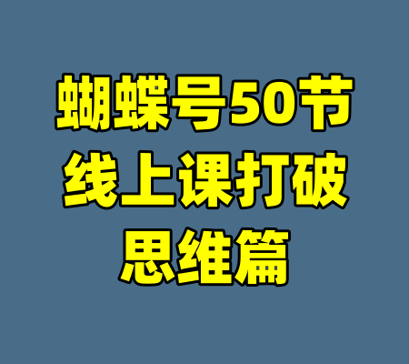 蝴蝶号50节线上课打破思维篇