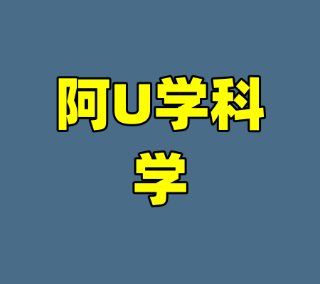 阿U学科学