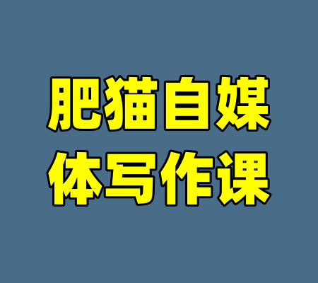 肥猫自媒体写作课-99资源站