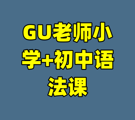 GU老师小学+初中语法课
