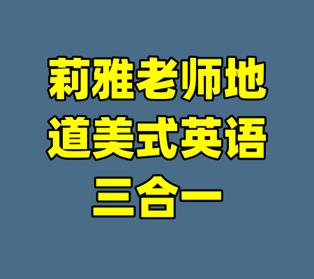 莉雅老师地道美式英语三合一