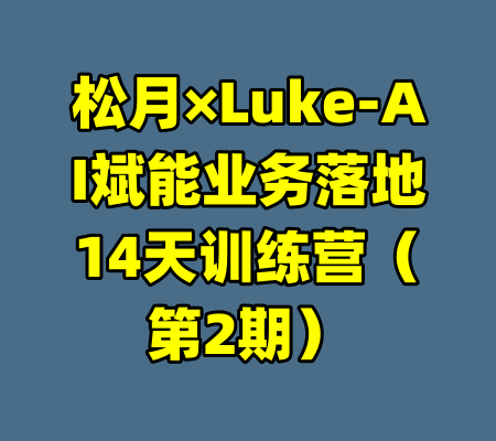 松月×Luke-AI斌能业务落地14天训练营（第2期）