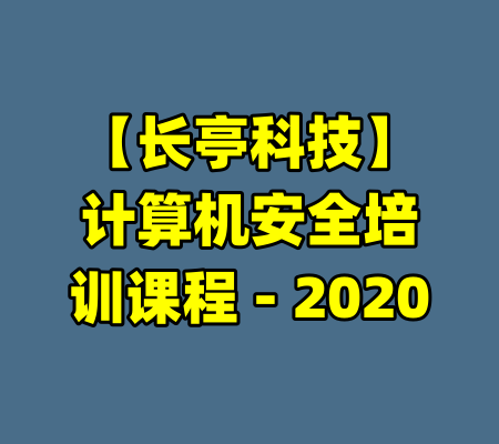 【长亭科技】计算机安全培训课程 - 2020