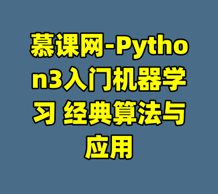慕课网-Python3入门机器学习 经典算法与应用-99资源站