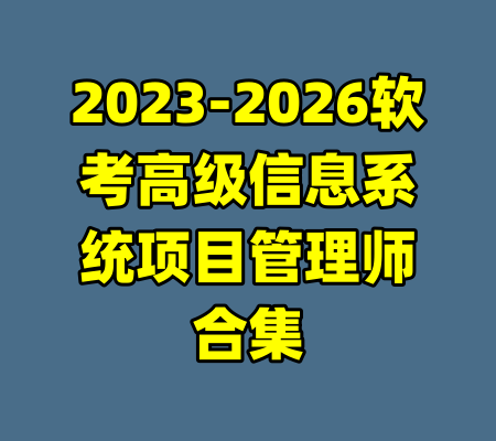 2023-2026软考高级信息系统项目管理师合集-99资源站