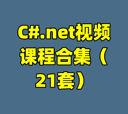 C#.net视频课程合集（21套）