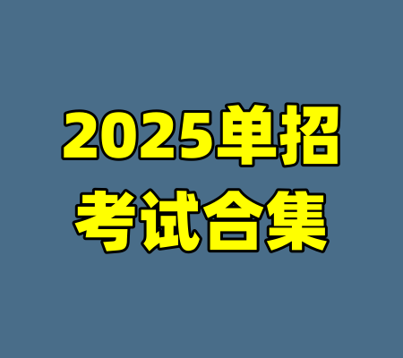 2025单招考试合集