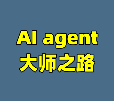 AI agent大师之路