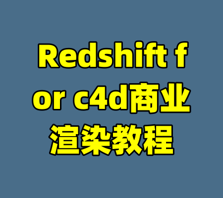 Redshift for c4d商业渲染教程