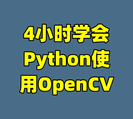 4小时学会Python使用OpenCV-99资源站