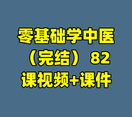 零基础学中医（完结） 82课视频+课件-99资源站