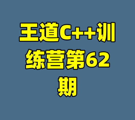 王道C++训练营第62期