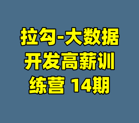 拉勾-大数据开发高薪训练营 14期-99资源站