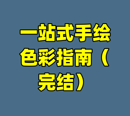 一站式手绘色彩指南（完结）