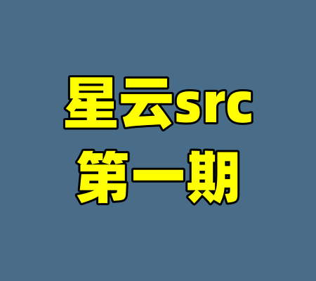 星云src第一期