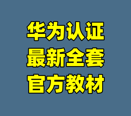 华为认证最新全套官方教材-99资源站