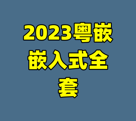2023粤嵌嵌入式全套-99资源站