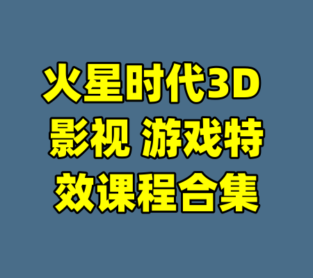 火星时代3D 影视 游戏特效课程合集-99资源站