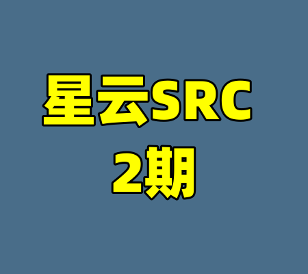 星云SRC 2期-99资源站