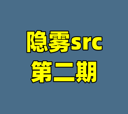 隐雾src第二期
