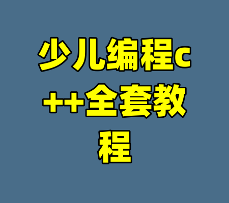 少儿编程c++全套教程-99资源站