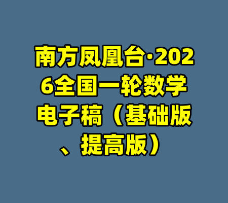 南方凤凰台·2026全国一轮数学电子稿(基础版、提高版)