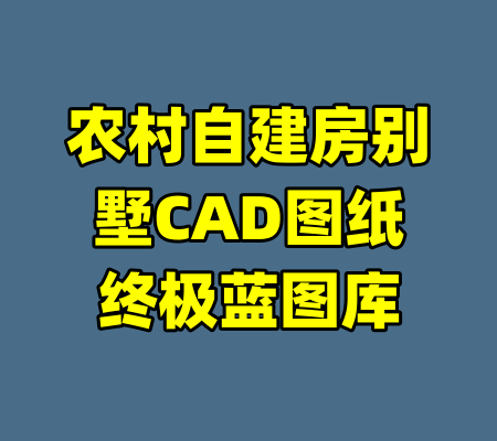 农村自建房别墅CAD图纸终极蓝图库