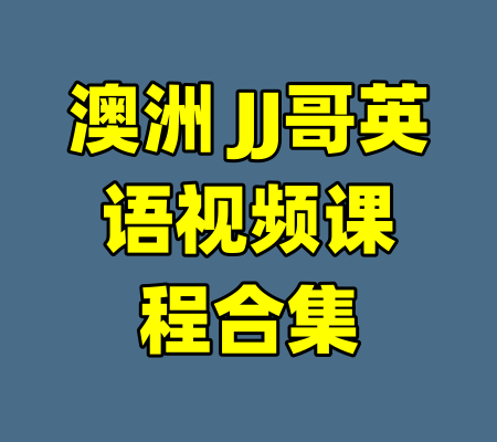 澳洲 JJ哥英语视频课程合集