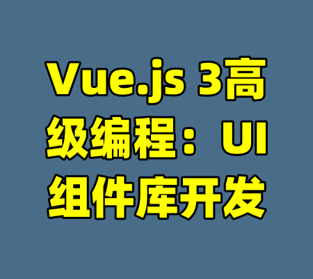 Vue.js 3高级编程：UI组件库开发