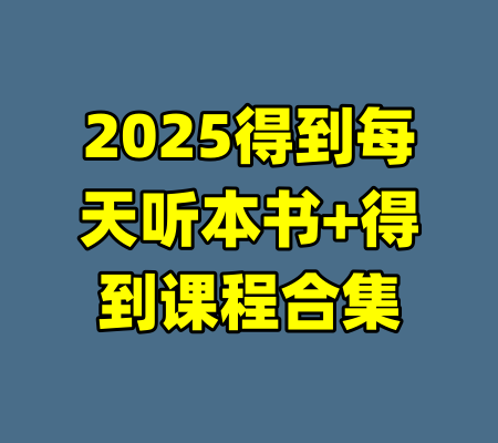 2025得到每天听本书+得到课程合集
